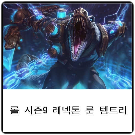 롤 시즌9 레넥톤 룬과 템트리/탑 업데이트 : 네이버 블로그 롤 시즌9 레넥톤 룬과 템트리/탑 업데이트 : 네이버 블로그