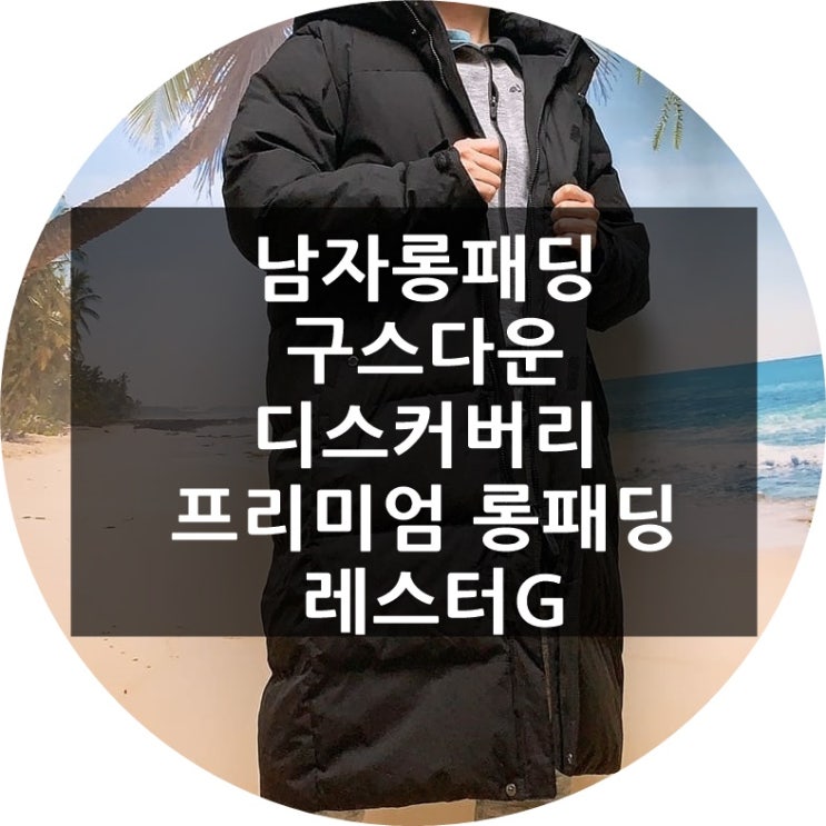  남자롱패딩 구스다운 디스커버리 프리미엄 롱패딩 레스터G