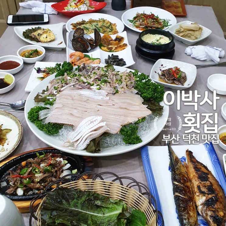  덕천동 회 맛집 이박사횟집 한 상 가득한 가자미회와 전어회