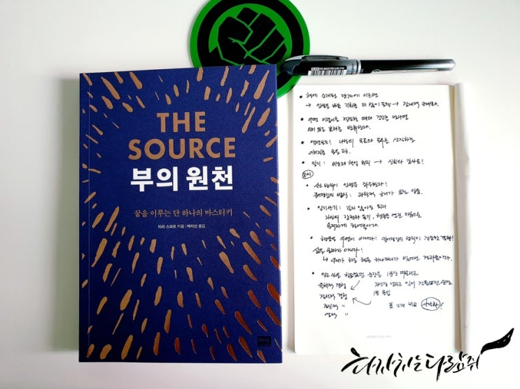  부의 원천 - 원하는 삶을 향한 인생 코칭!