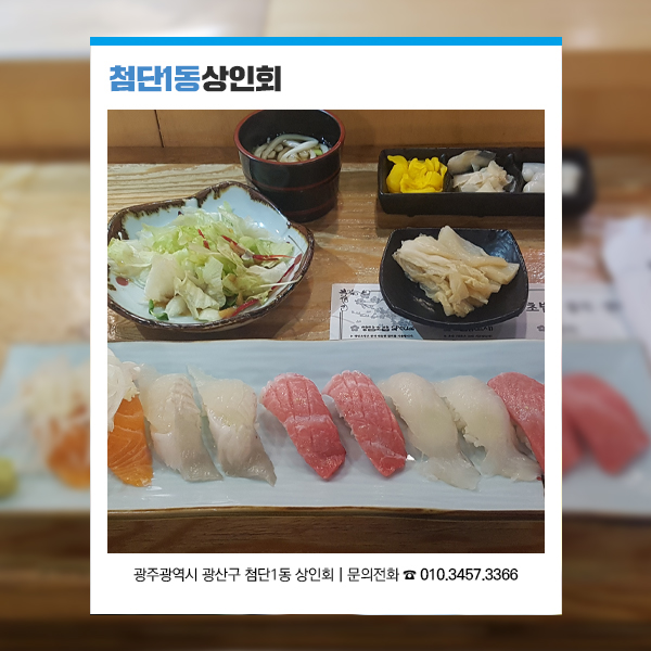 첨단맛집, 참치, 광어, 연어를 한꺼번에 모듬초밥 스페셜, 첨단 쌍암초밥. 첨단1동 상인회