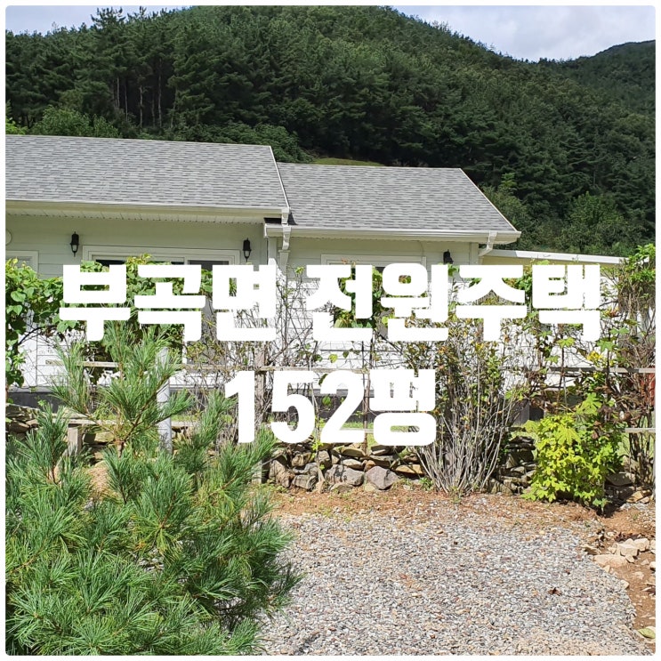  [창녕전원주택 창녕부동산] (고수 2696) 경남 창녕군 부곡면 창녕전원주택 152평 매매 (함안부동산 의령부동산 매물 남지고수부동산 땅도리)