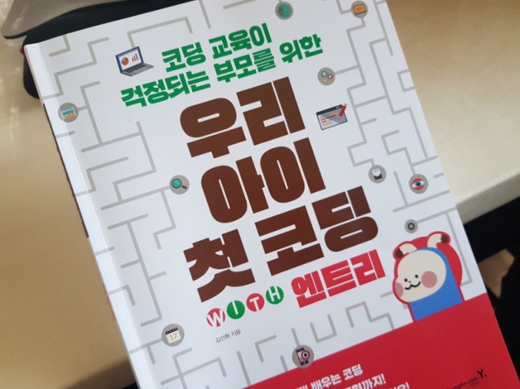  [우리아이첫코딩 with 엔트링] 엄마가 잘 읽고 아이를 코치 해주면 딱!!
