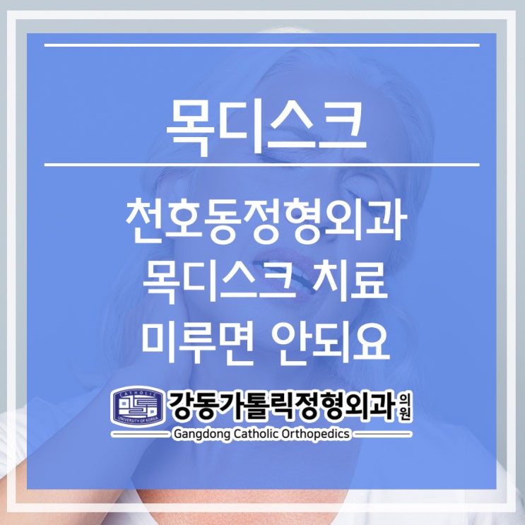  천호동정형외과 목디스크 치료를 미루면 안되요