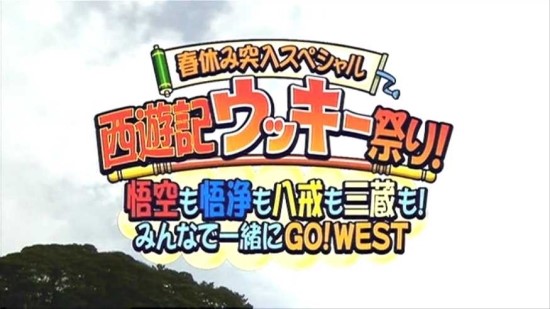  아주 스페셜하게 다시 돌아온 일본 드라마 '서유기 SP : 비밀의 책' 