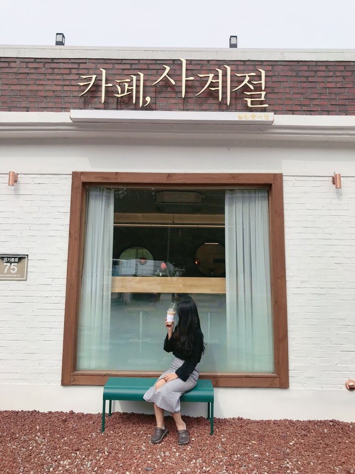  용인 남사 카페 : 카페, 사계절