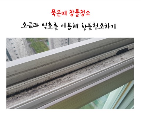  묵은때 창틀청소  소금식초물로 손쉽게 청소하기