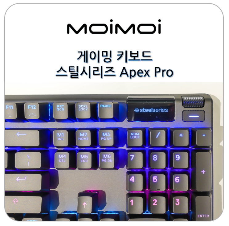  게이밍 키보드 감도 조절이 가능한 스틸시리즈 Apex Pro