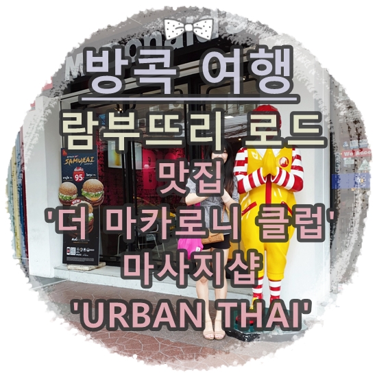여자 혼자 방콕 여행:: 람부뜨리 로드 가볼만한 곳 마사지샵 'URBAN THAI MASSAGE'/맛집 '더 마카로니 클럽'