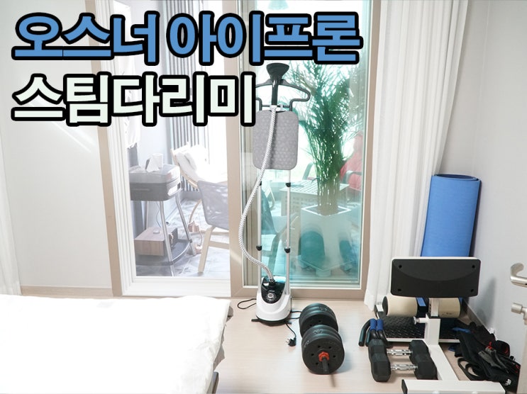 스탠드형 스팀다리미 오스너 아이프론 스타일나게 다려보자