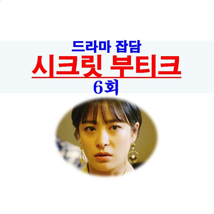 시크릿 부티크 6회::조광그룹, 엽총 살인 사모님, 위예남 불륜?