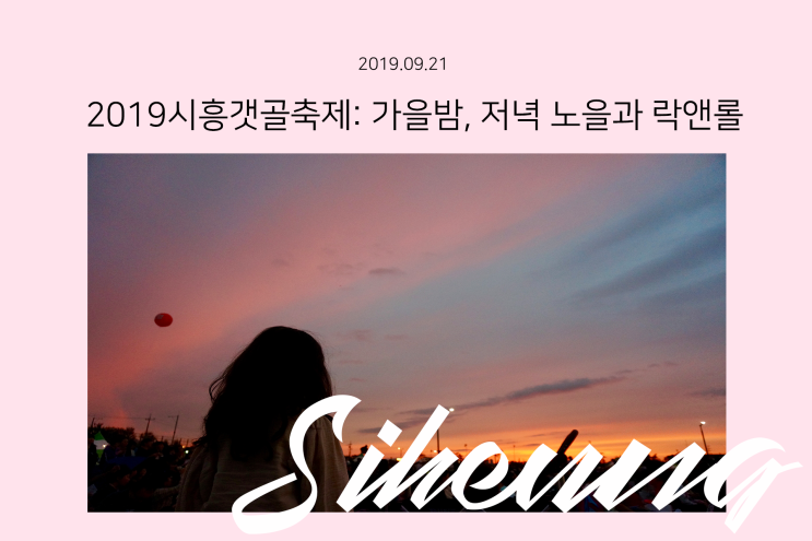  시흥갯골축제후기: 가을밤을 멋지게 즐기는 방법, 저녁노을과 폴킴(제14회시흥갯골축제,2019시흥갯골축제,시흥갯골축제셔틀버스시간표,어쿠스틱음악제,시흥갯골축제폴킴,시흥갯골축제후기)