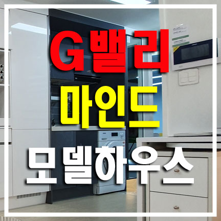  G밸리 마인드 구로 디지털단지 오피스텔 가치분석