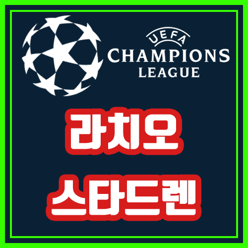  라치오 스타드렌 10월4일 유로파리그 전문가분석