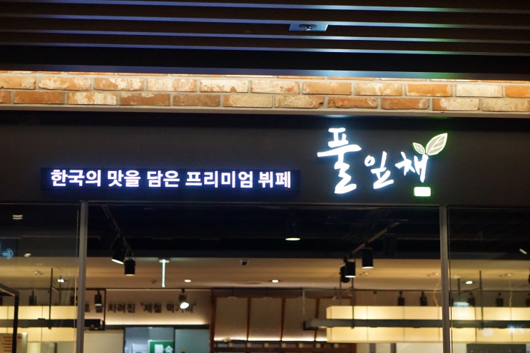  [한식뷔페/동대문맛집] 가을 신메뉴 풀잎채 방문후기