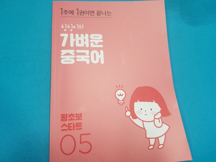  나의가벼운중국어 인강 추천 ㅣ 한중강사 더블티칭 난징대 라이센스로 인증받은 프로그램