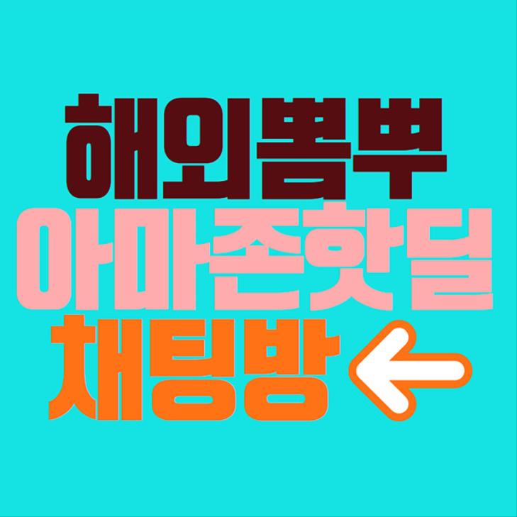  아마존핫딜정보 오픈채팅방을 만들었어요, 초대합니다~^^