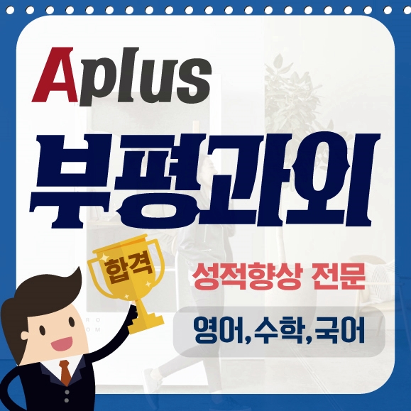  부평 공부방법 중등 영어과외 초등 수학과외 고등 국어 과학 공부방법 플래너관리