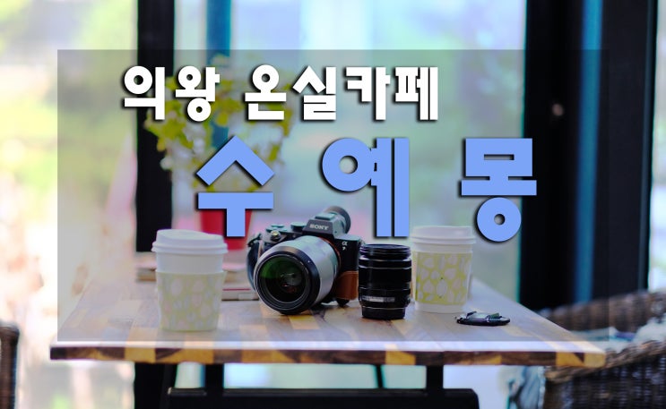  의왕 백운호수 주변 온실카페 수예몽