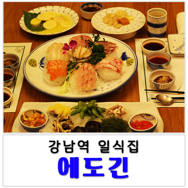  강남역 일식 품격에 놀람!