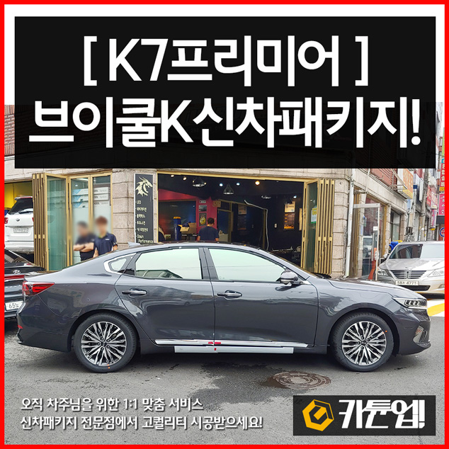  [K7프리미어]수원자동차썬팅 전문업체 브이쿨K썬팅신차패키지 후기-수원카튠업