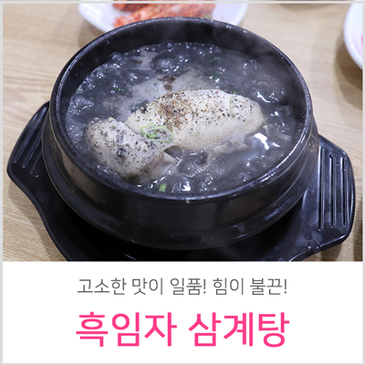  창동밥집 전복&흑임자 삼계탕 맛이 변했어요 ㅠㅠ