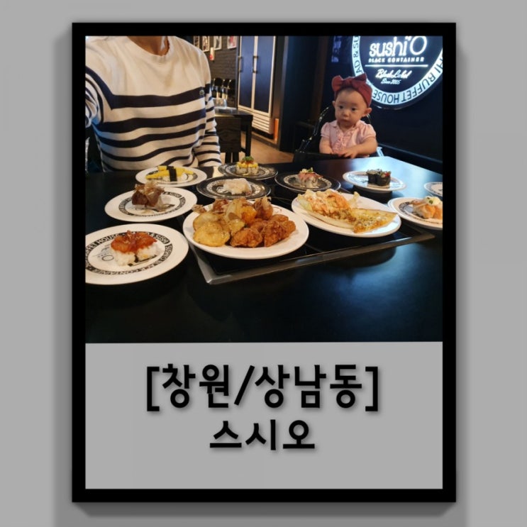  [창원/상남동] 스시오(무제한 회전초밥)