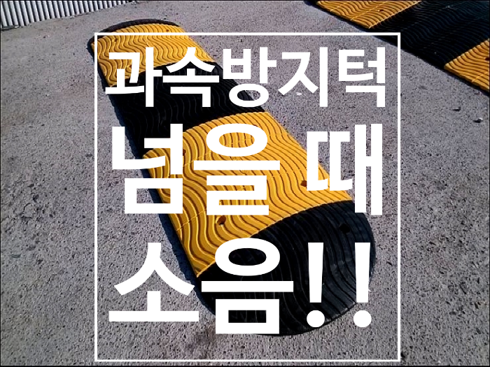  과속방지턱 넘을때 하체에서 발생되는 소음의 원인?