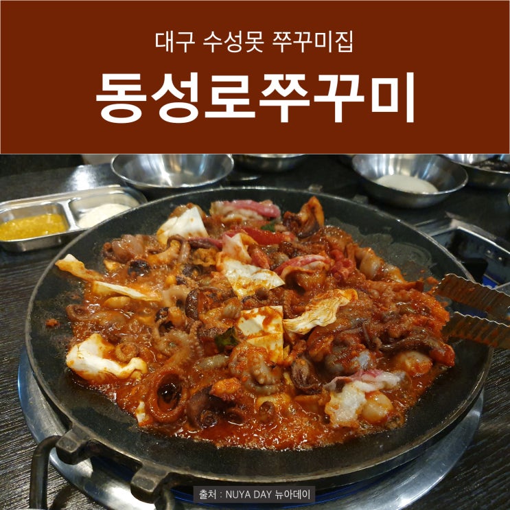  [수성못맛집] 대구쭈꾸미맛집 동성로 쭈꾸미