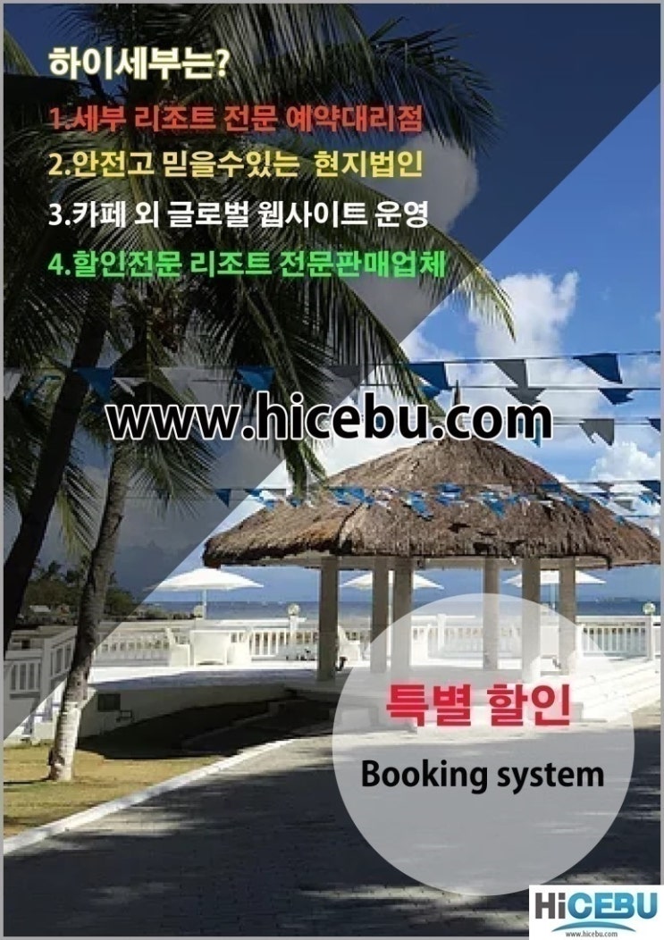  뜨고있는 코스타벨라리조트 예약은 이제 하이세부에서#