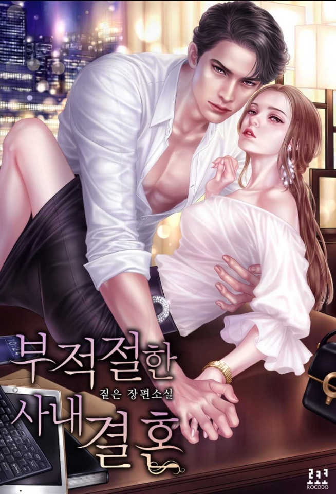  <부적절한 사내 결혼> 짙은님