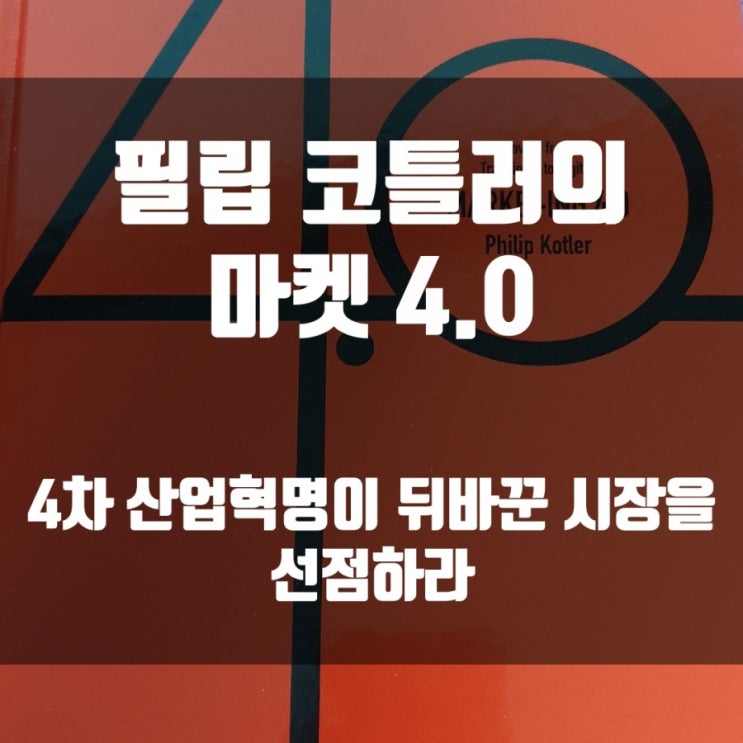  [필사 25] 필립 코틀러의 마켓 4.0 4차 산업혁명이 뒤바꾼 시장을 선점하라 <마인드맵>