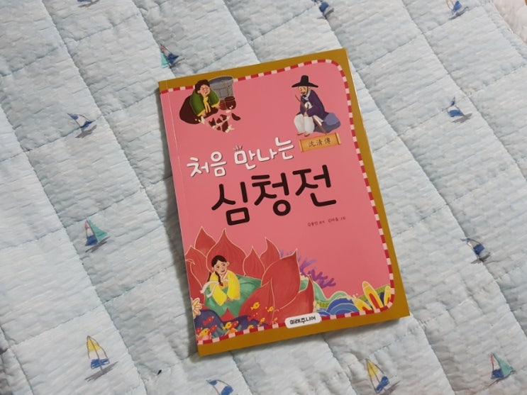  처음만나는심청전, 꼼꼼한 이야기 전개에 여운이 남아요!!