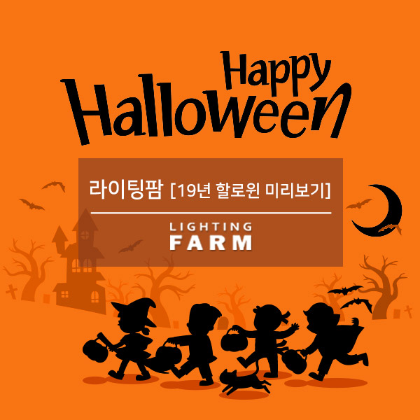  2019 할로윈데이 미리보기 feat. 라이팅팜