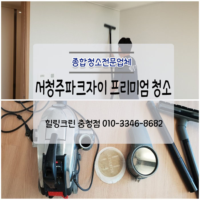  서청주파크자이 프리미엄 입주청소 후기