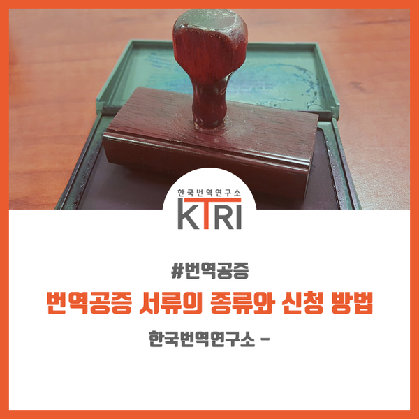  [번역공증] 번역공증 서류의 종류와 신청 방법