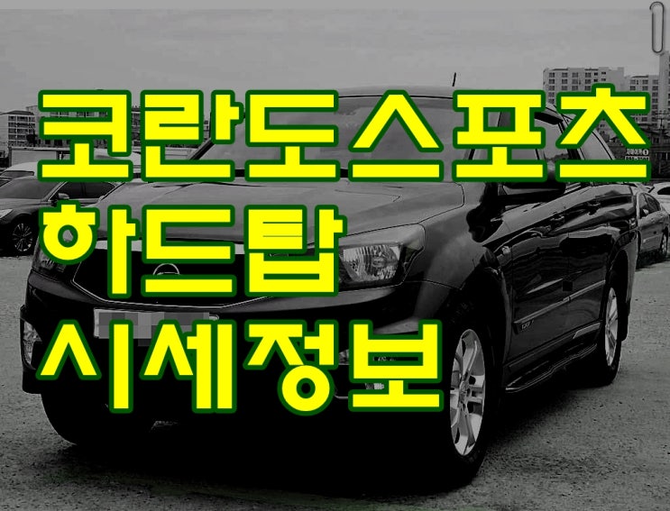 여주중고차 고객님 궁금하다고하신 코란도 스포츠 하드탑 시세정보