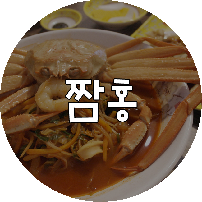  포항 구룡포 맛집 미우새에방영된 홍게짬뽕 '짬홍'