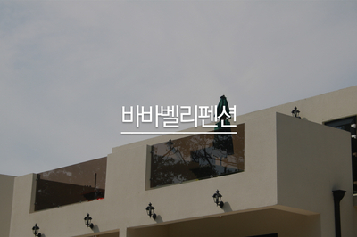  석모도 미네랄온천 근처 석모도 펜션 - 바바벨리 펜션