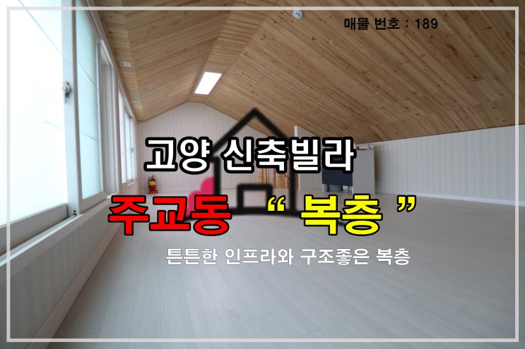  경기도 고양시 덕양구 주교동복층신축빌라 분양정보(No.189)