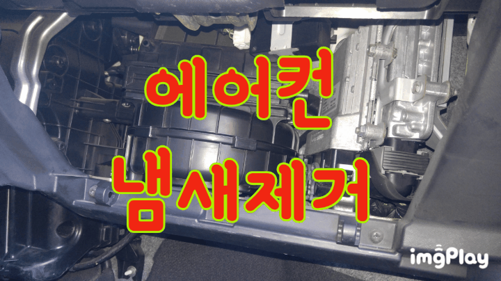  자동차에어컨냄새제거. 에어컨곰팡이냄새 .  에바크리닝 시공법