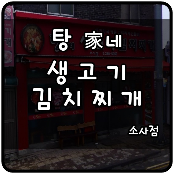 [부천 소사역] 탕가네 생고기 김치찌개 소사점