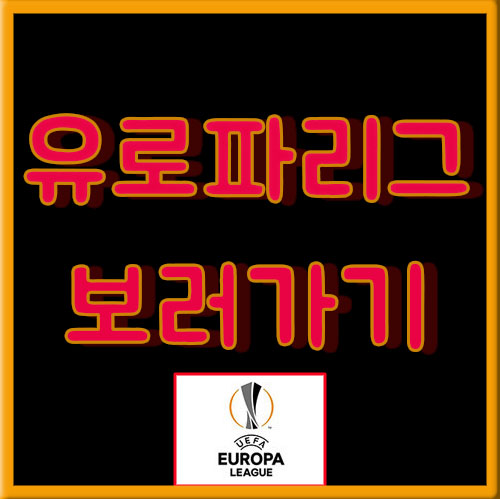  유로파리그 중계 무려공짜
