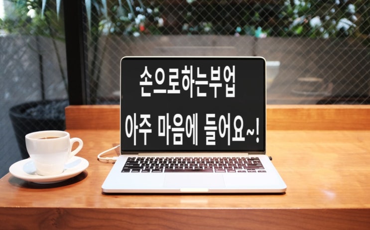  손으로하는부업 아주 마음에 들어요~!