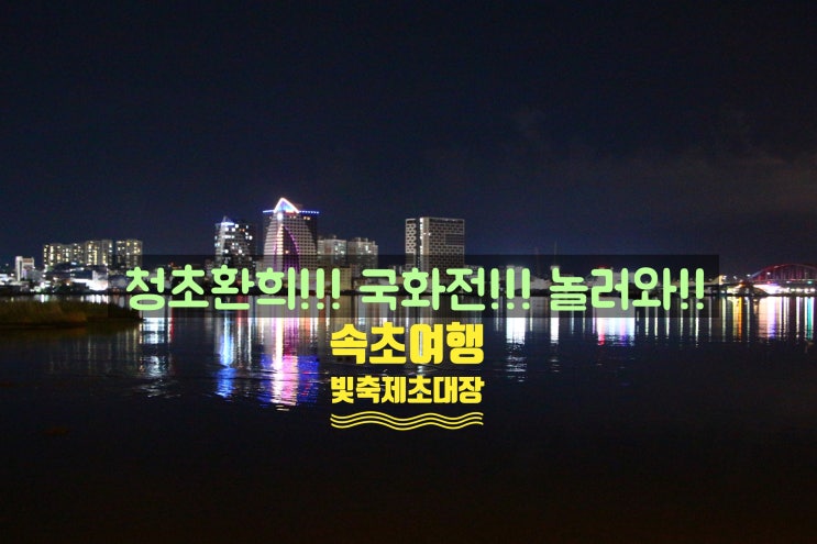  10월에 떠나고싶은곳  청초호수공원 청초호수 유원지