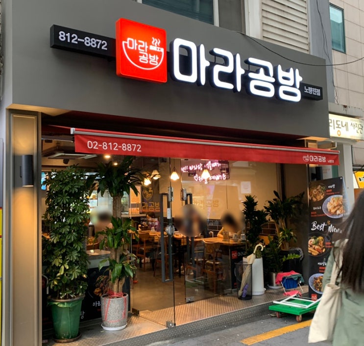  노량진역 맛집 노량진 마라탕 잘하는 곳 마라공방 노량진점.