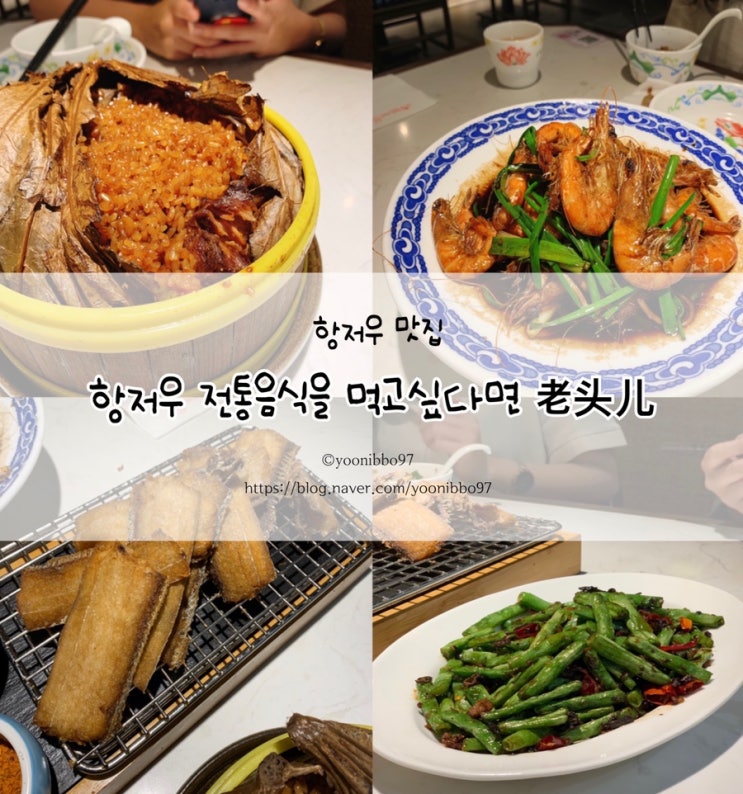  중국 항저우 맛집 | 절강이공대 근처 老头儿油爆虾 라오토얼 새우요리, 갈치튀김 맛집 !
