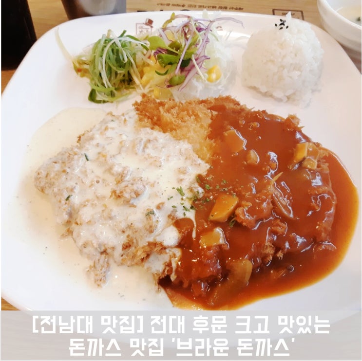  [전남대 맛집] 전대 후문 크고 맛있는 돈까스 맛집 '브라운 돈까스'
