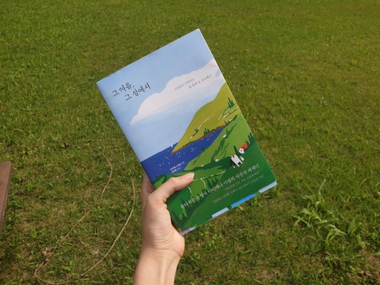  애정이 담긴 기록 - 그 여름, 그 섬에서 