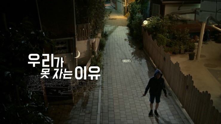 드라마 스페셜 우리가 못자는 이유